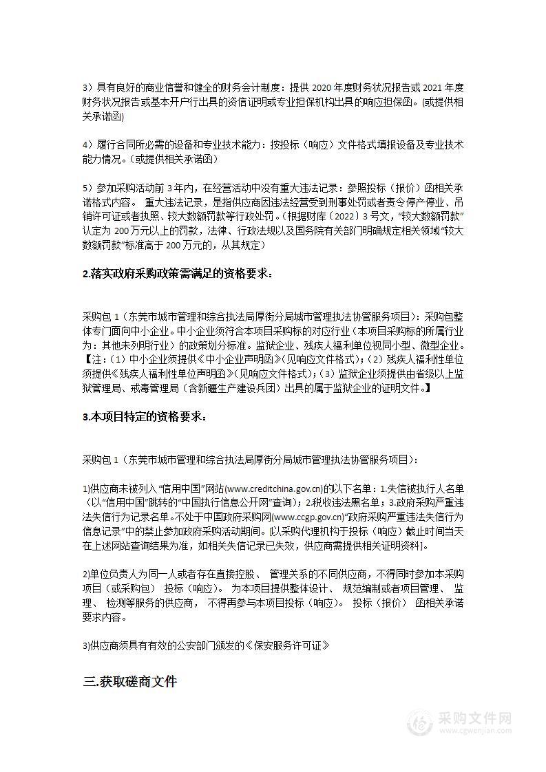 东莞市城市管理和综合执法局厚街分局城市管理执法协管服务项目