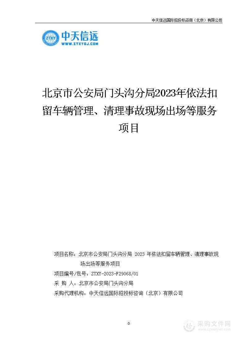 北京市公安局门头沟分局2023年依法扣留车辆管理、清理事故现场出场等服务项目