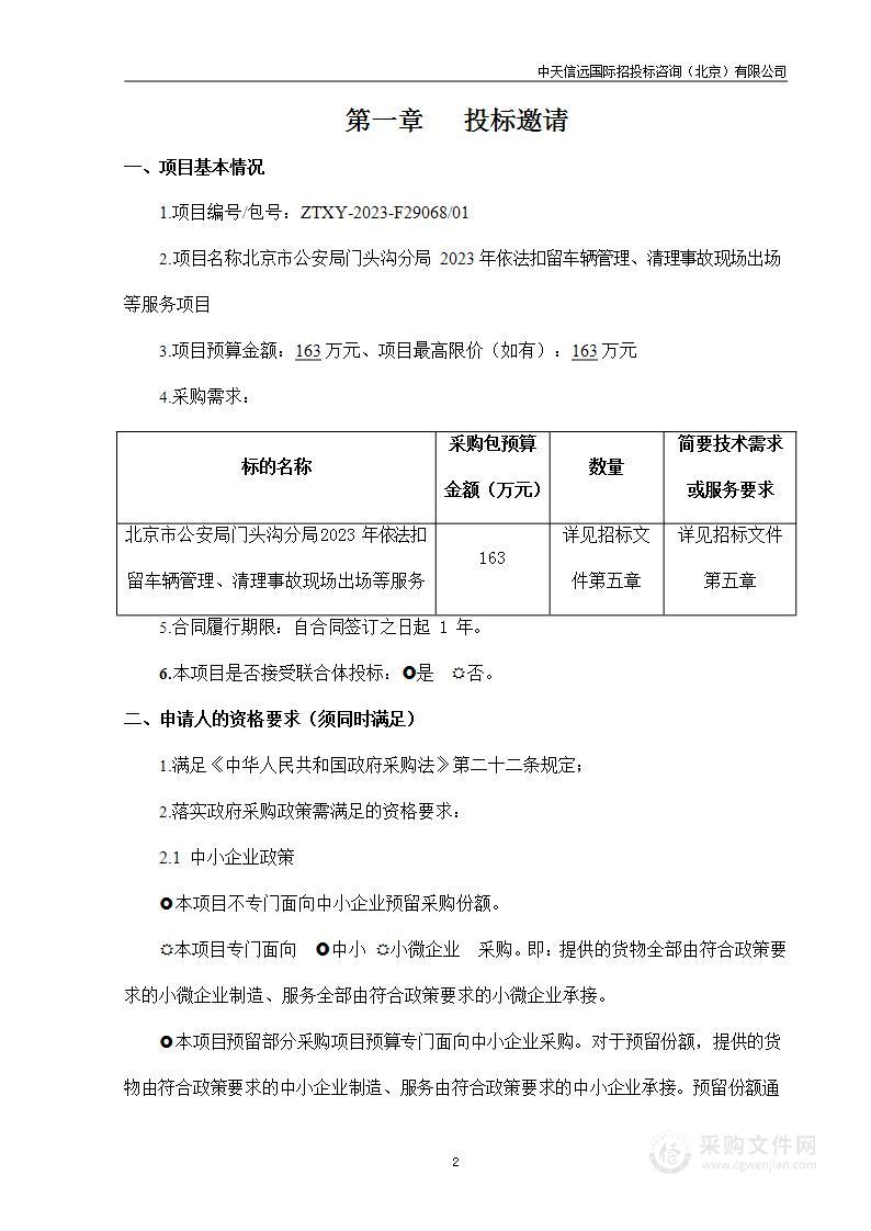 北京市公安局门头沟分局2023年依法扣留车辆管理、清理事故现场出场等服务项目