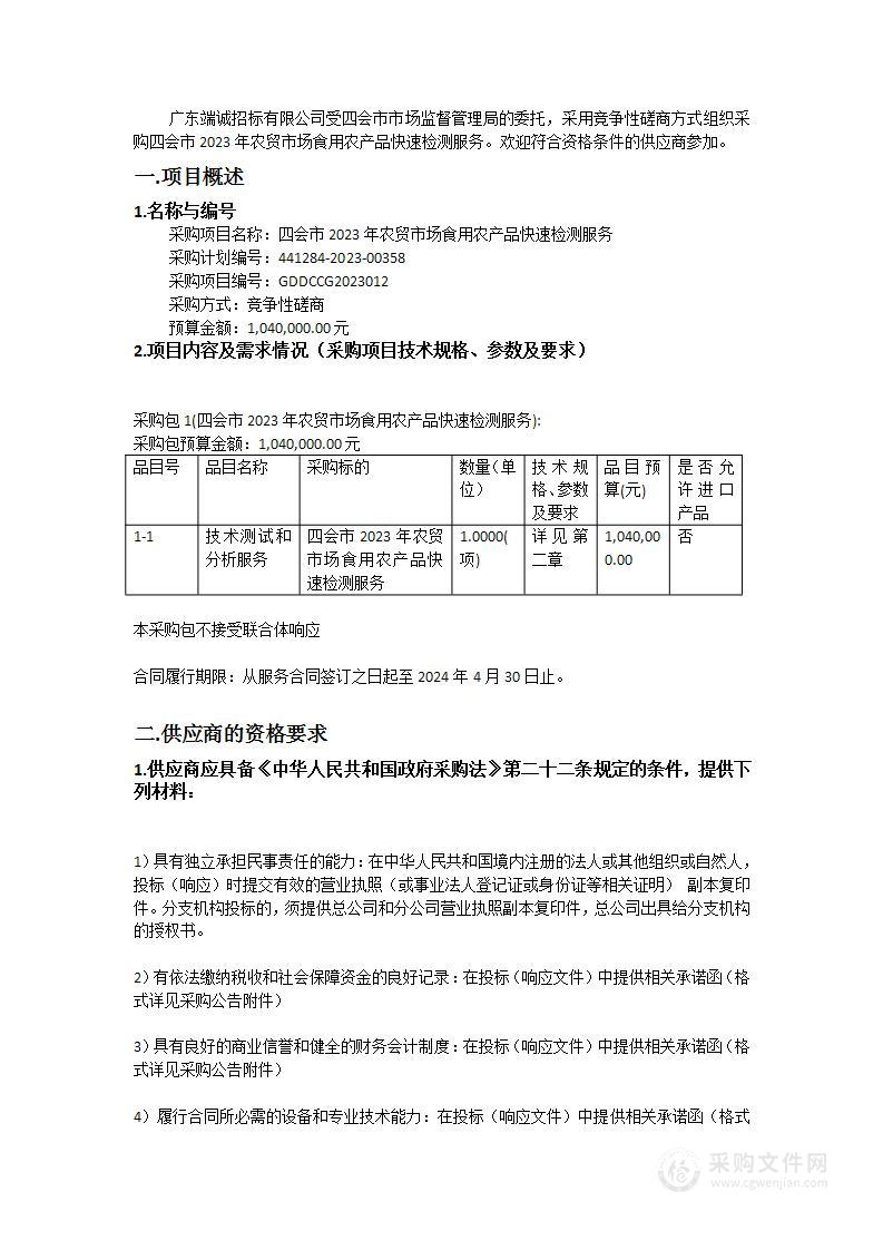 四会市2023年农贸市场食用农产品快速检测服务