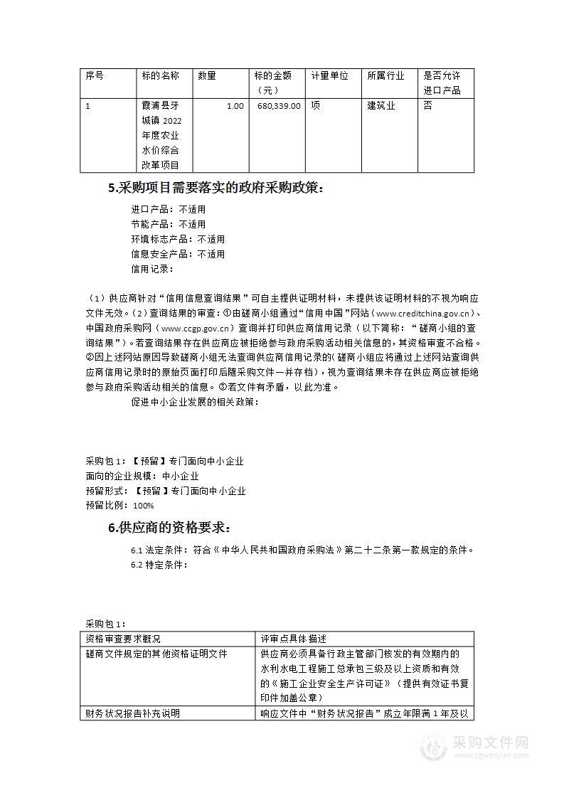 霞浦县牙城镇2022年度农业水价综合改革项目