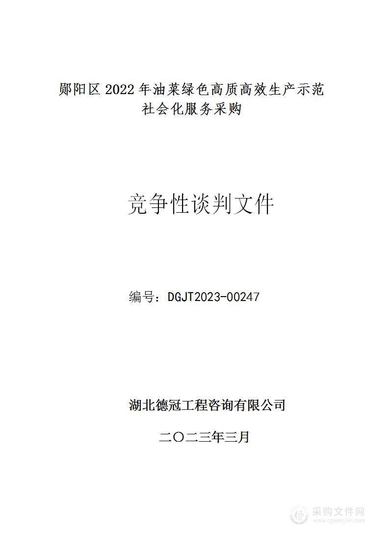 郧阳区2022年油菜绿色高质高效生产示范社会化服务采购