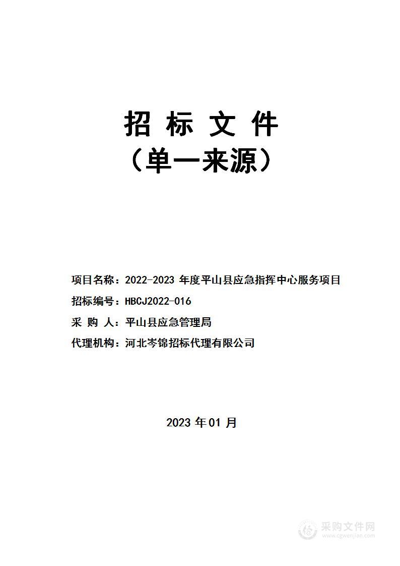 2022-2023年度平山县应急指挥中心服务项目