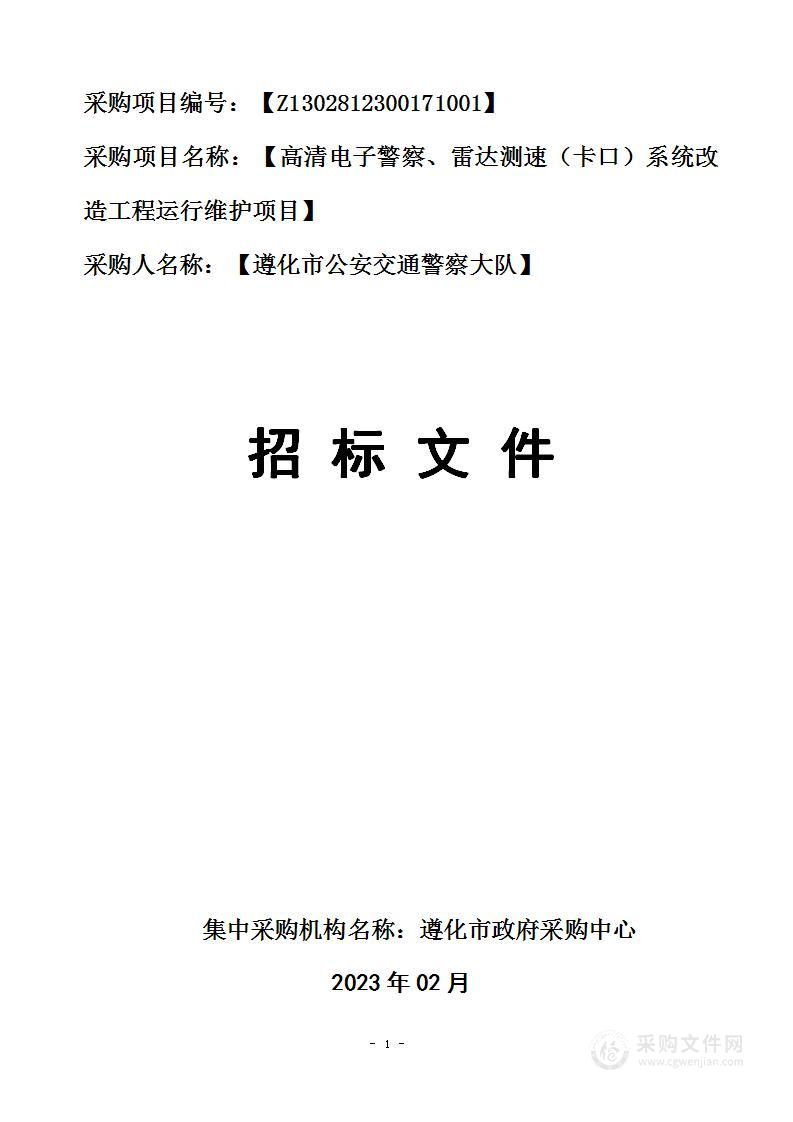 遵化市公安交通警察大队高清电子警察、雷达测速（卡口）系统改造工程运行维护项目