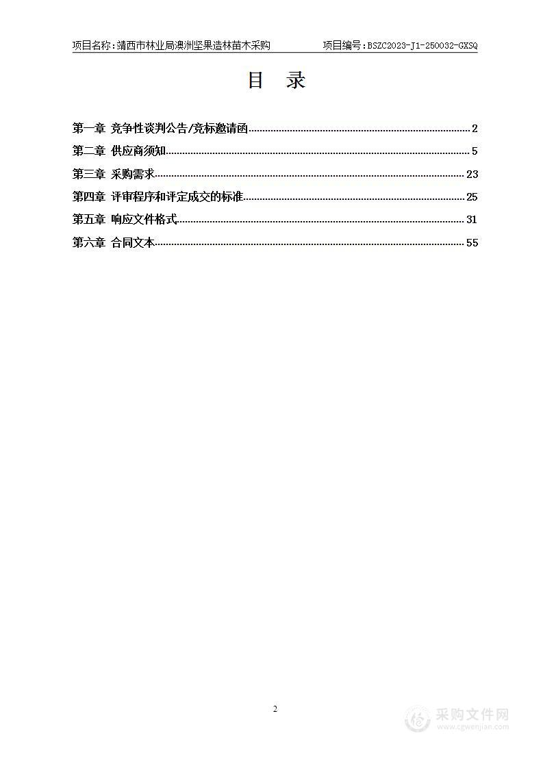 靖西市林业局澳洲坚果造林苗木采购