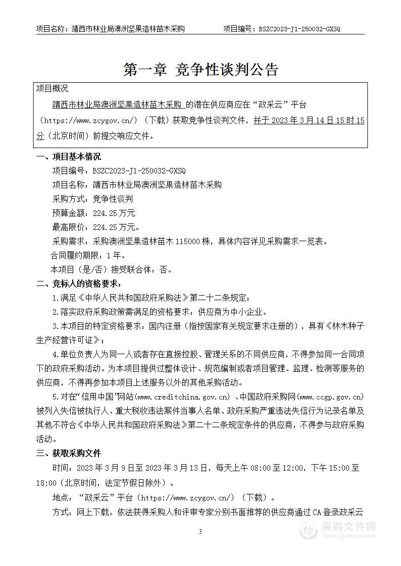 靖西市林业局澳洲坚果造林苗木采购