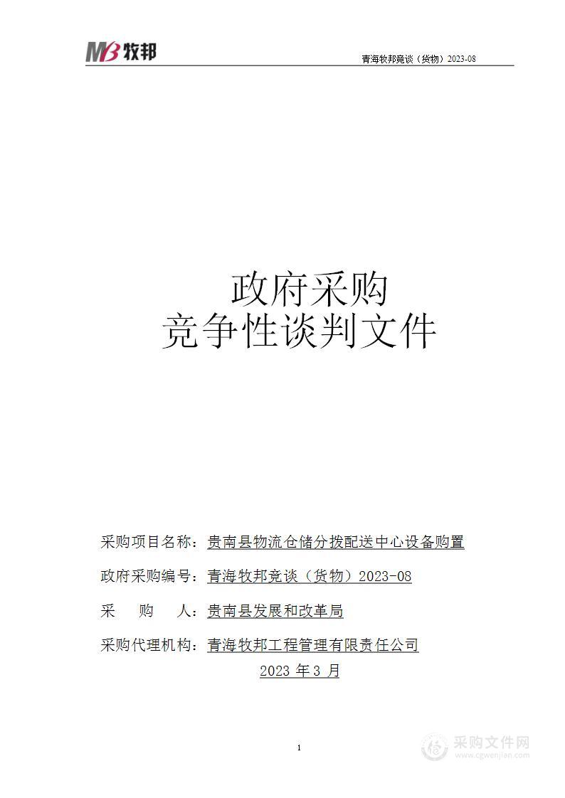 贵南县物流仓储分拨配送中心设备购置