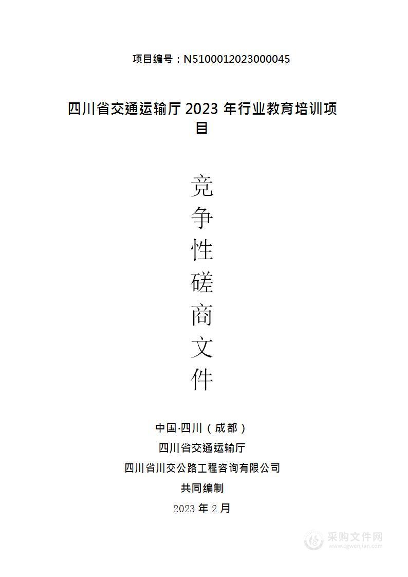 四川省交通运输厅行业教育培训服务项目