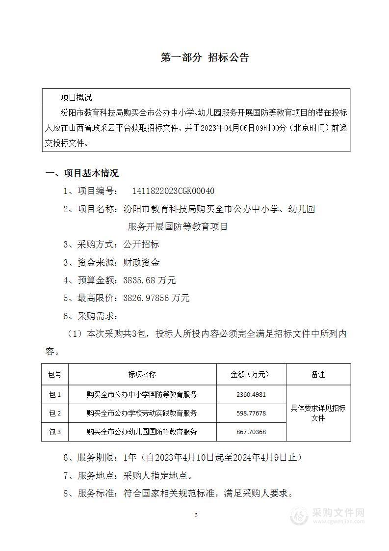 汾阳市教育科技局购买全市公办中小学、幼儿园服务 开展国防等教育项目