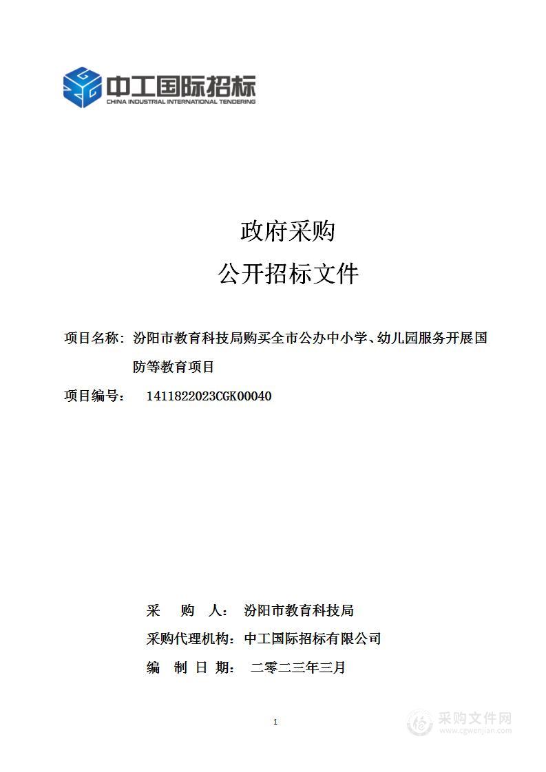 汾阳市教育科技局购买全市公办中小学、幼儿园服务 开展国防等教育项目