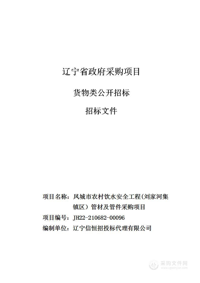 凤城市农村饮水安全工程(刘家河集镇区）管材及管件采购项目