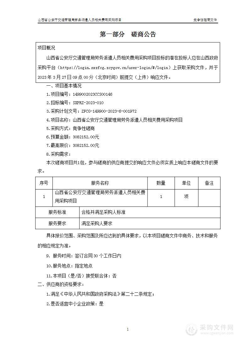 山西省公安厅交通管理局劳务派遣人员相关费用采购项目