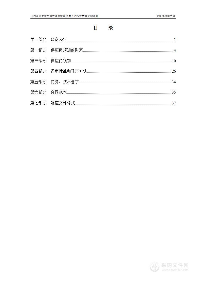 山西省公安厅交通管理局劳务派遣人员相关费用采购项目