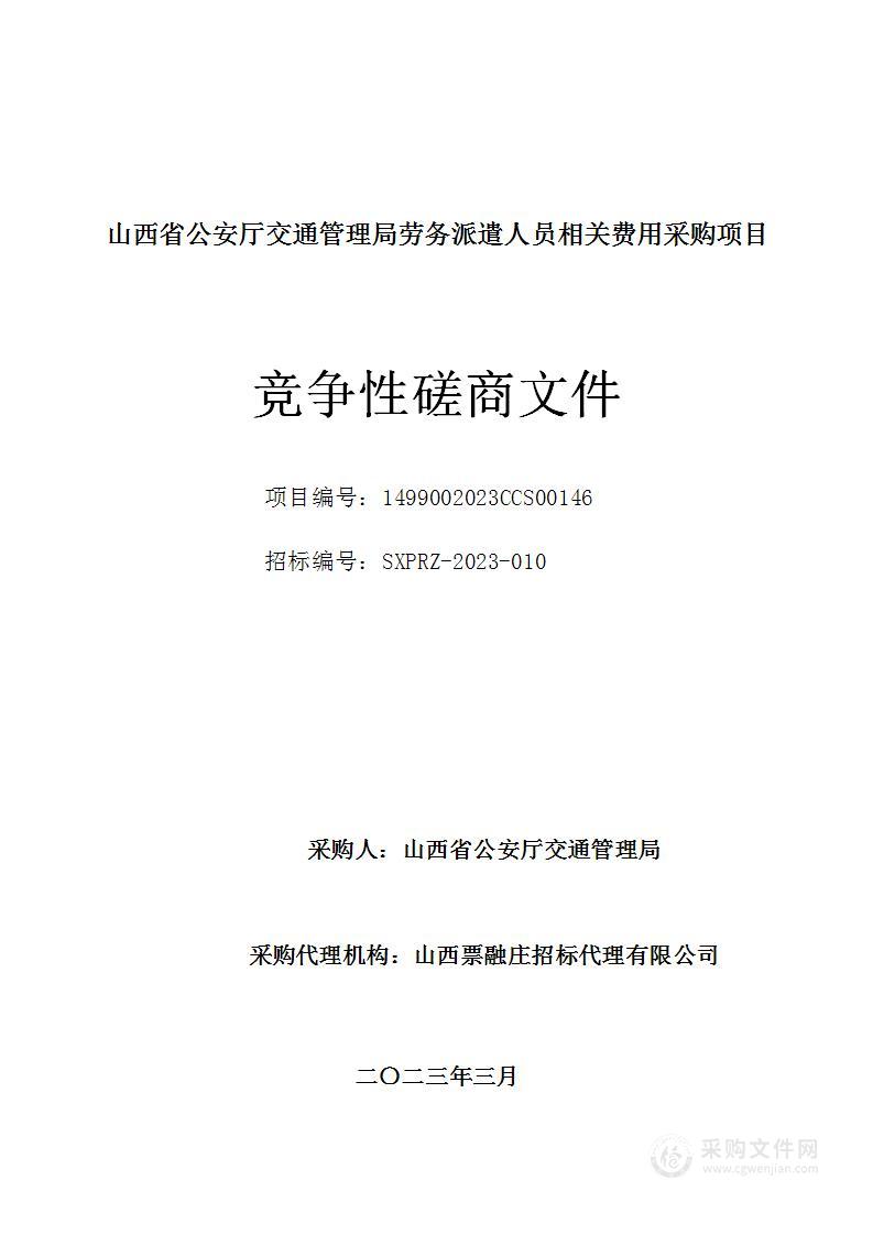 山西省公安厅交通管理局劳务派遣人员相关费用采购项目