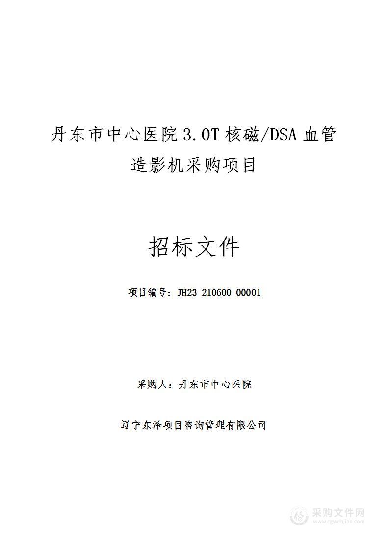 丹东市中心医院3.0T核磁/DSA血管造影机采购项目