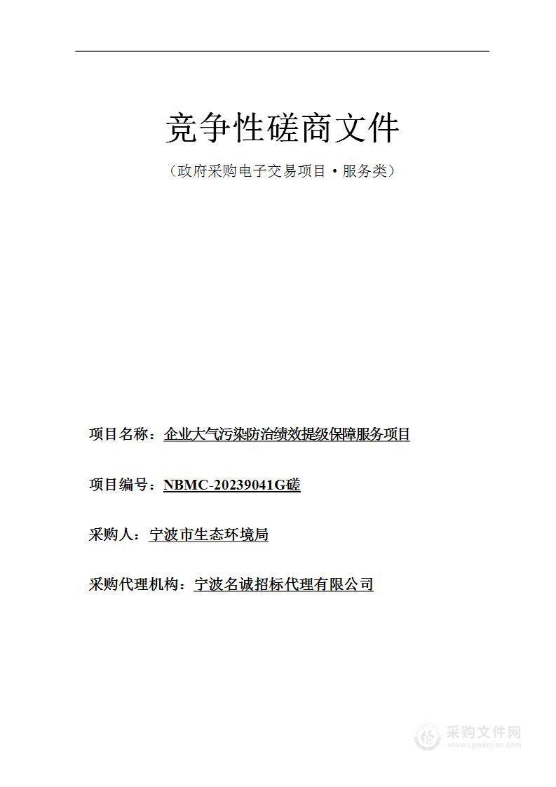 企业大气污染防治绩效提级保障服务项目