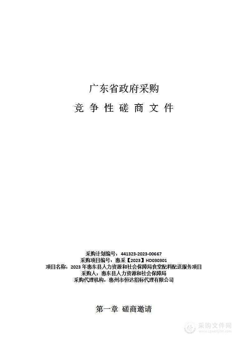 2023年惠东县人力资源和社会保障局食堂配料配送服务项目