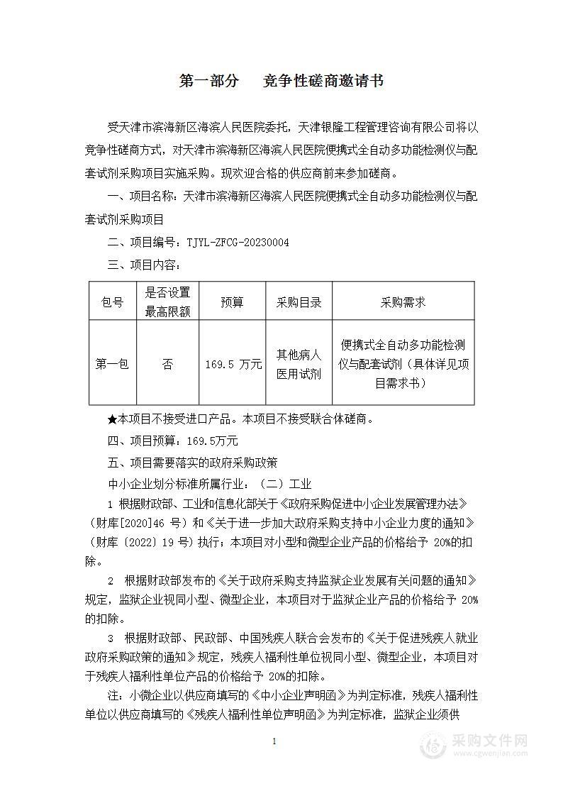 天津市滨海新区海滨人民医院便携式全自动多功能检测仪与配套试剂采购项目