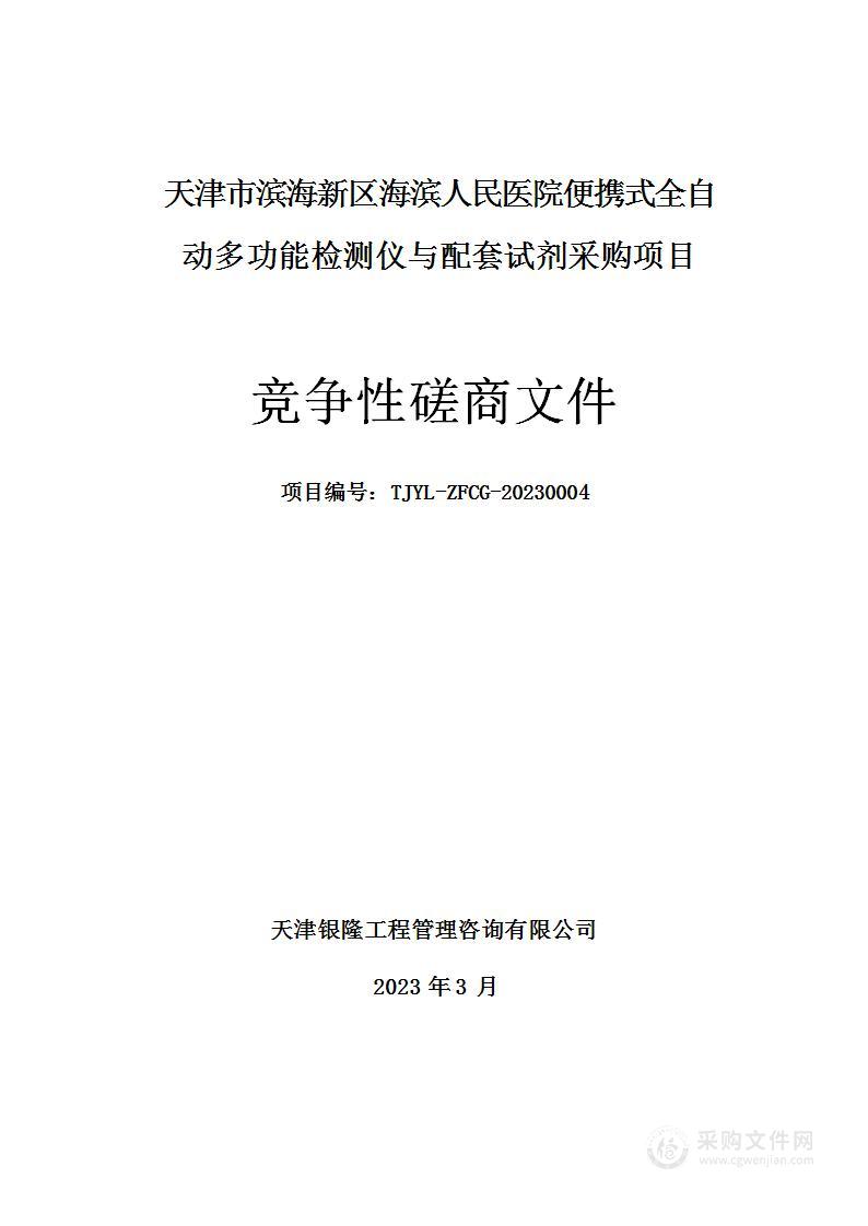 天津市滨海新区海滨人民医院便携式全自动多功能检测仪与配套试剂采购项目