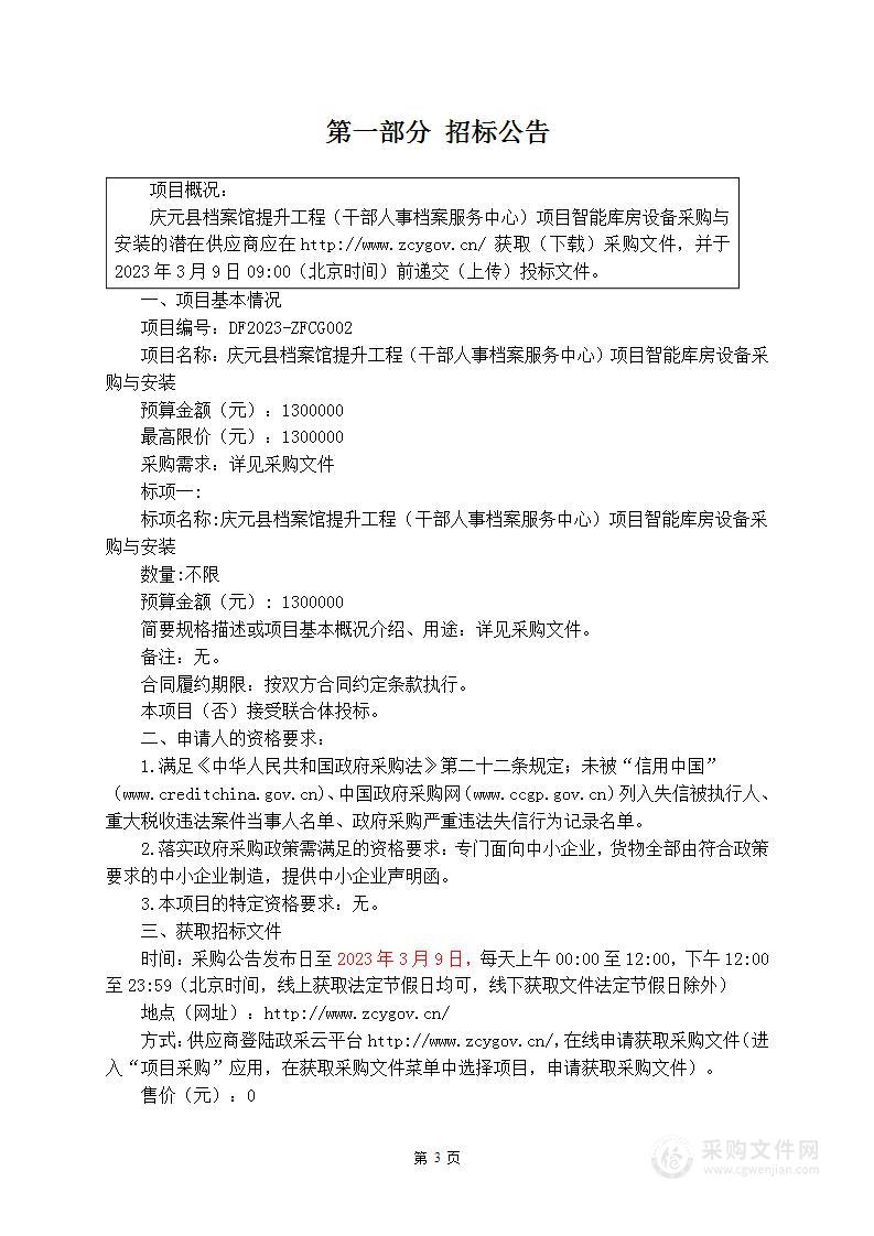 庆元县档案馆提升工程（干部人事档案服务中心）项目智能库房设备采购与安装