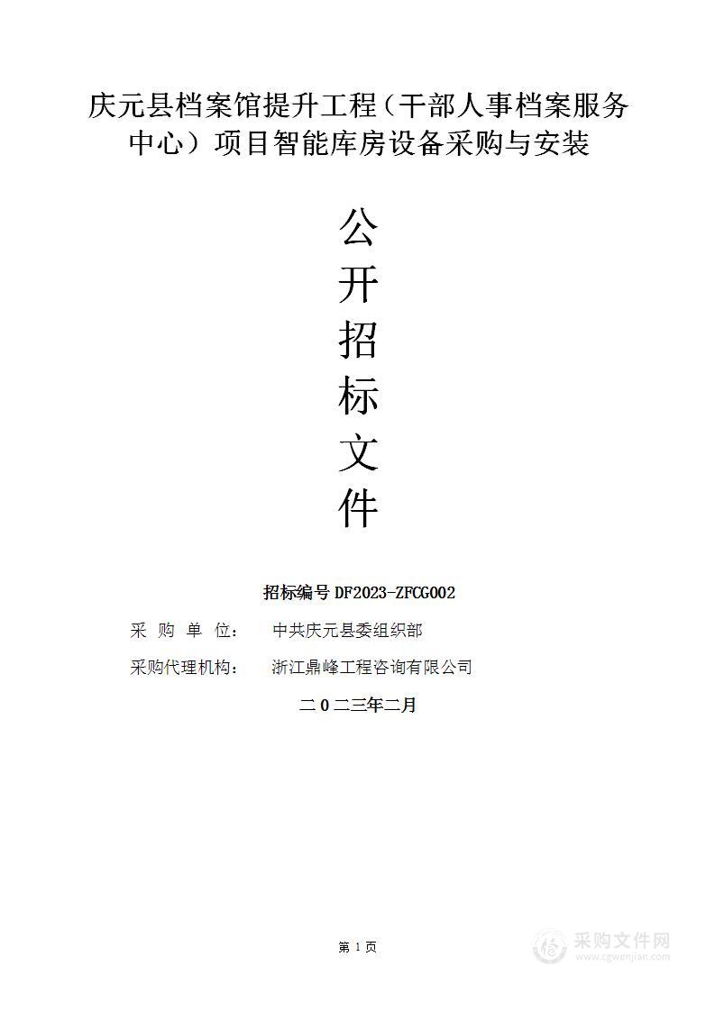 庆元县档案馆提升工程（干部人事档案服务中心）项目智能库房设备采购与安装