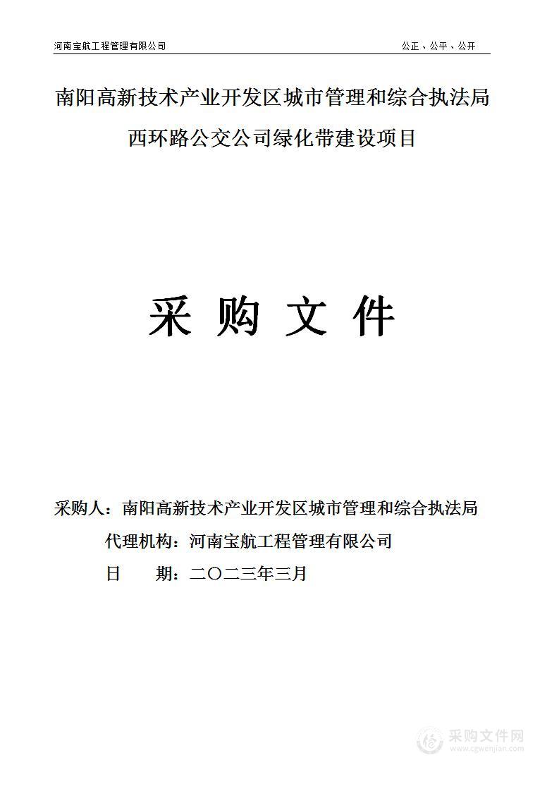 南阳高新技术产业开发区城市管理和综合执法局西环路公交公司绿化带建设项目