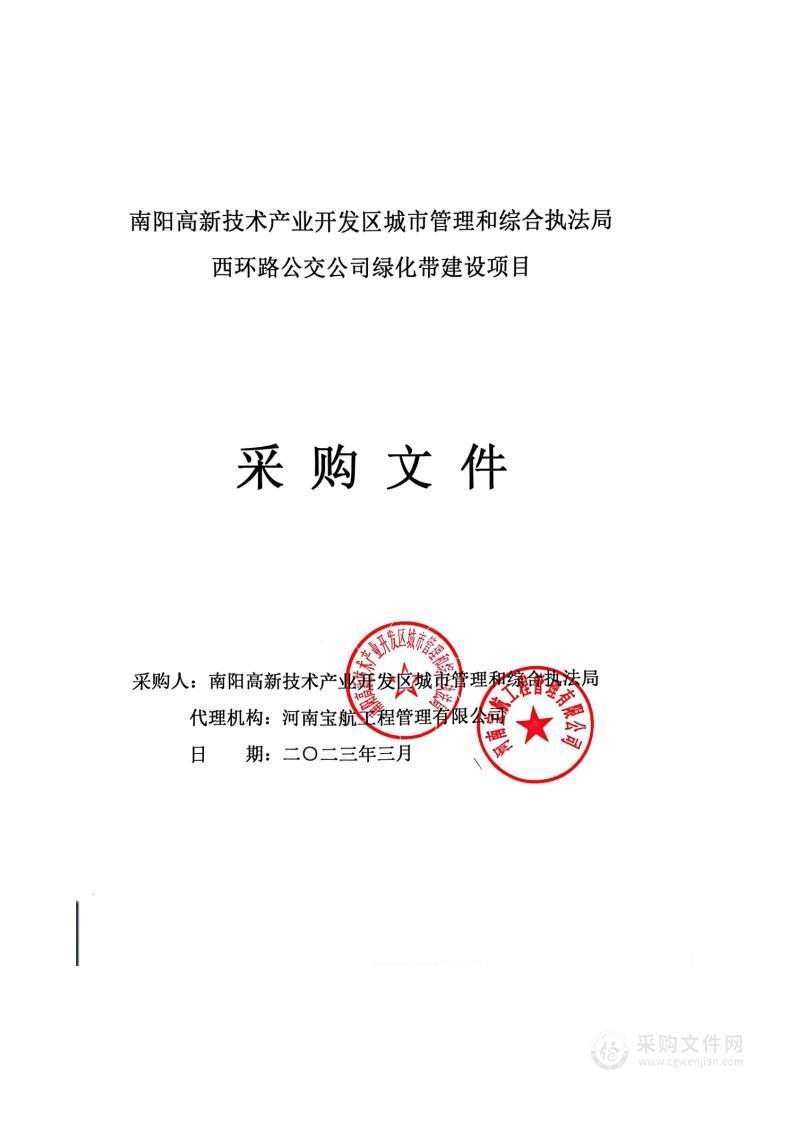 南阳高新技术产业开发区城市管理和综合执法局西环路公交公司绿化带建设项目