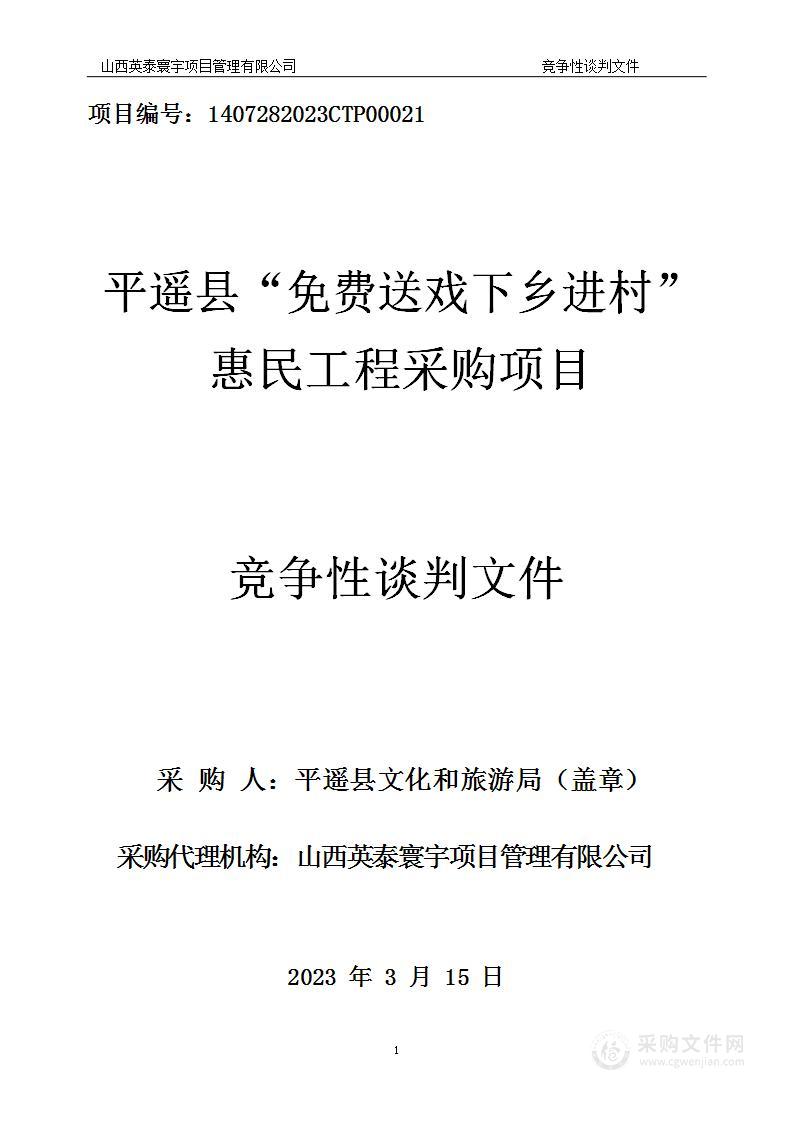 平遥县“免费送戏下乡进村”惠民工程采购项目