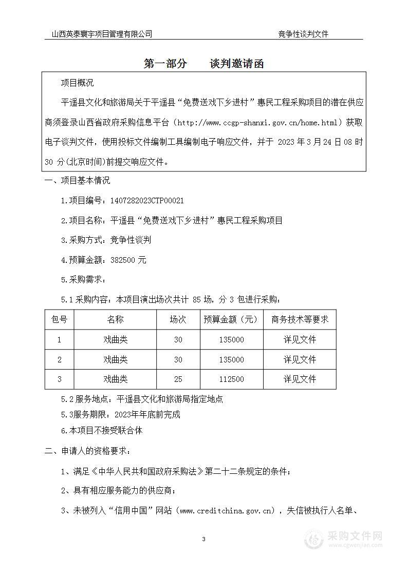 平遥县“免费送戏下乡进村”惠民工程采购项目