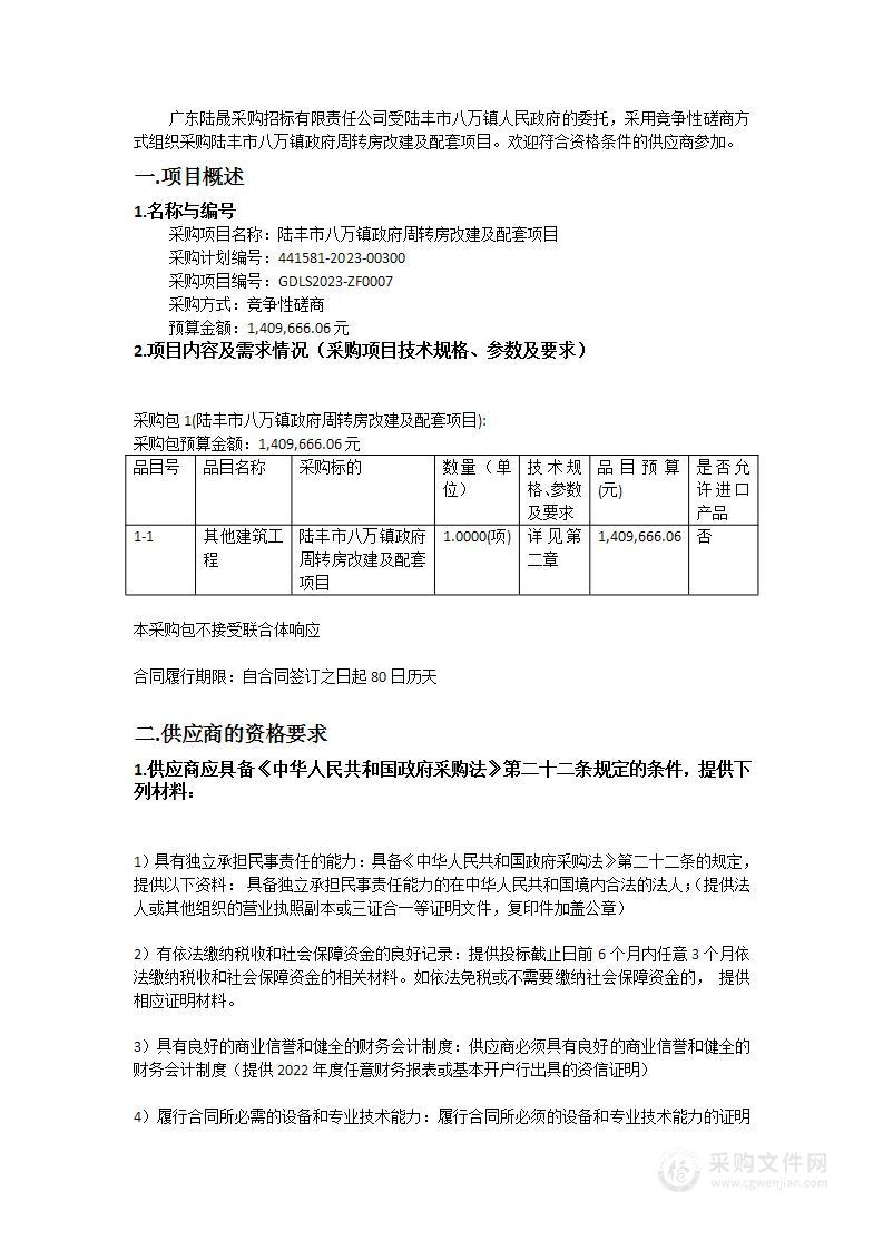 陆丰市八万镇政府周转房改建及配套项目