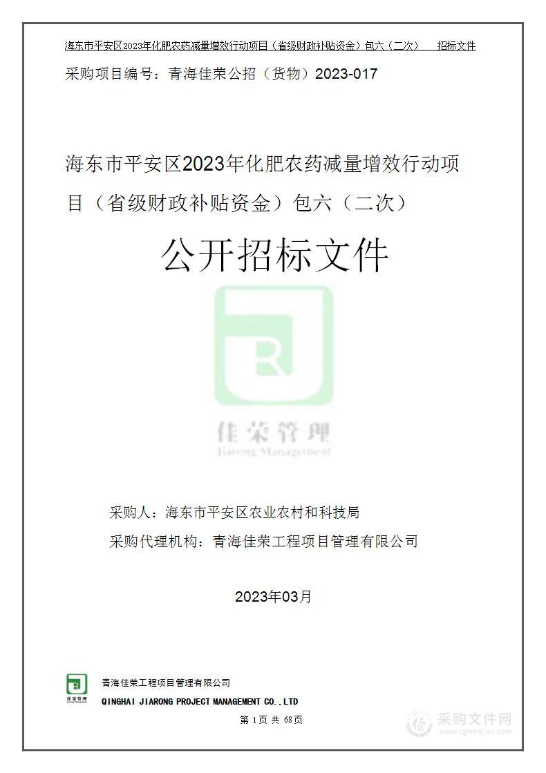 海东市平安区2023年化肥农药减量增效行动项目（省级财政补贴资金）包六