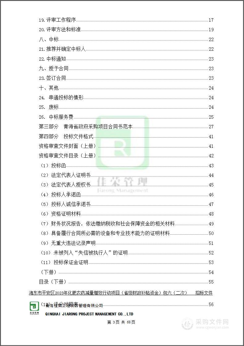 海东市平安区2023年化肥农药减量增效行动项目（省级财政补贴资金）包六