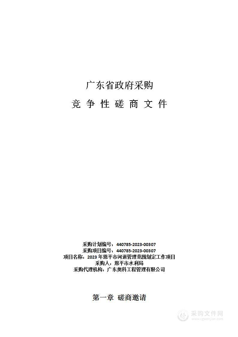 2023年恩平市河道管理范围划定工作项目