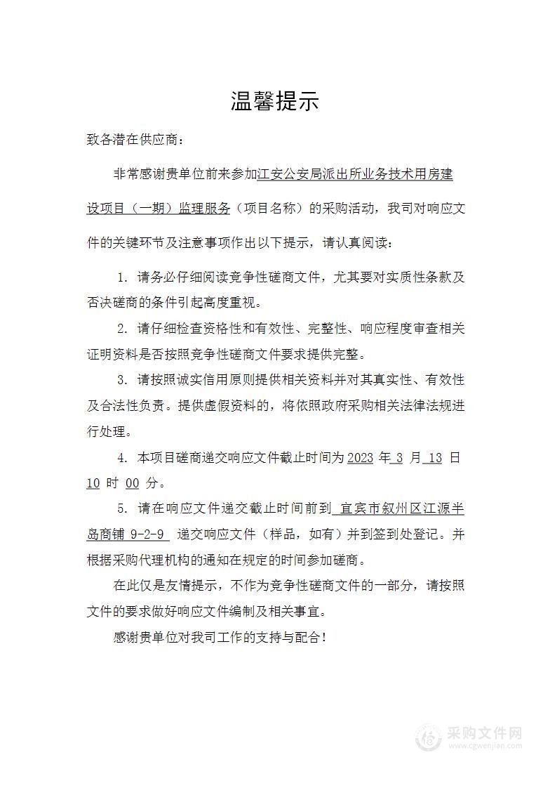 江安公安局派出所业务技术用房建设项目（一期）监理服务采购项目