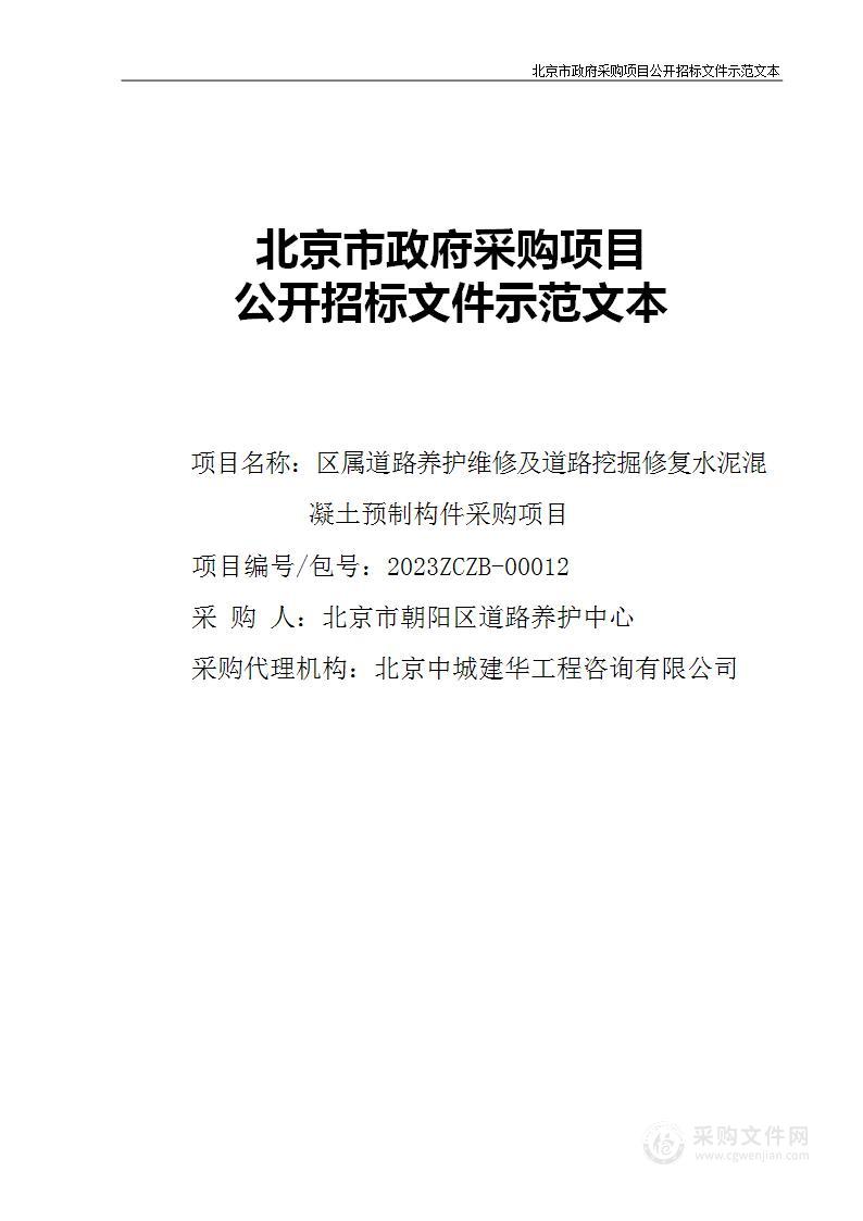 区属道路养护维修及道路挖掘修复水泥混凝土预制构件采购项目