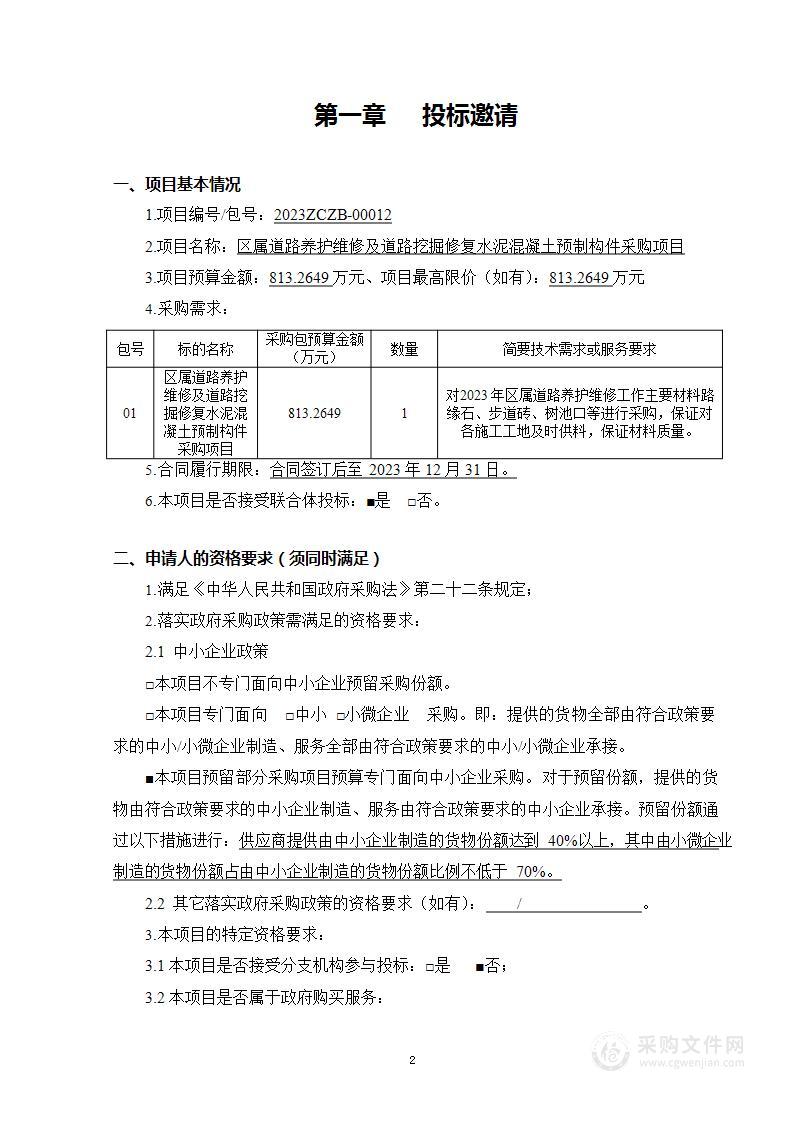 区属道路养护维修及道路挖掘修复水泥混凝土预制构件采购项目