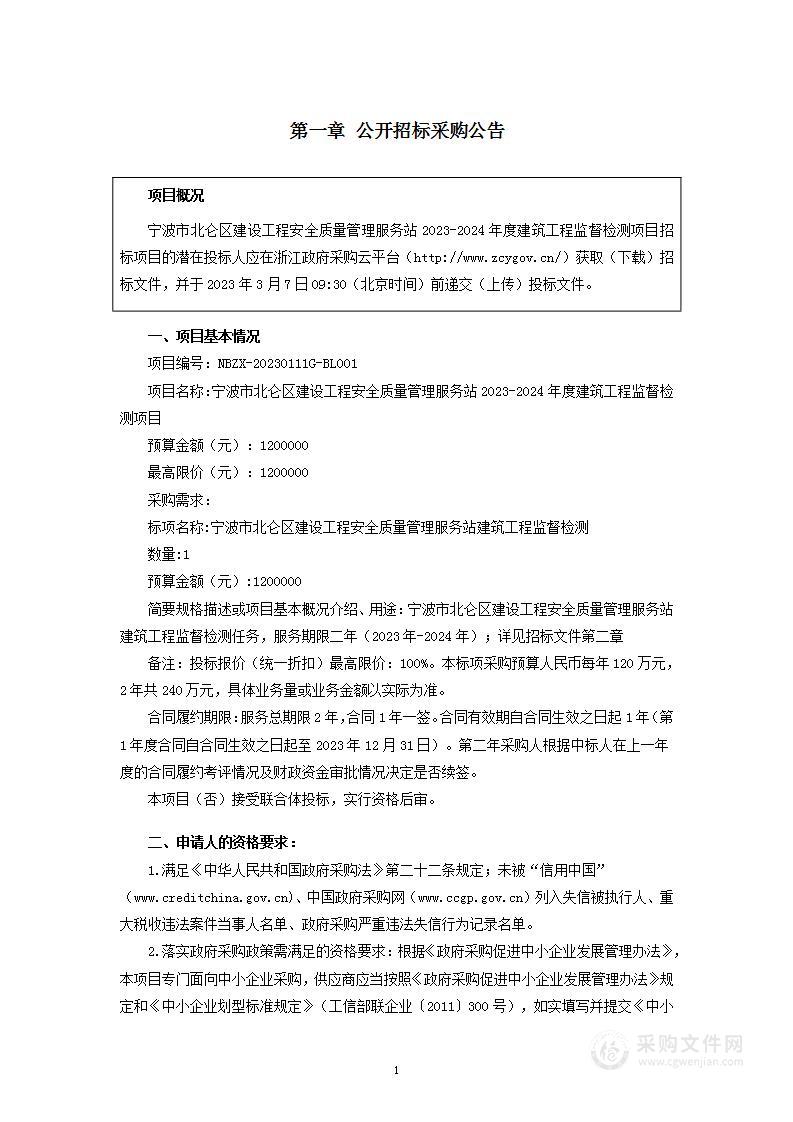 宁波市北仑区建设工程安全质量管理服务站2023-2024年度建筑工程监督检测项目