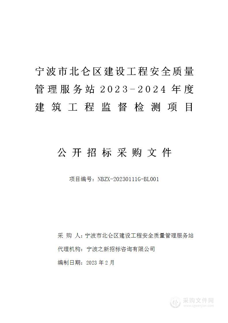 宁波市北仑区建设工程安全质量管理服务站2023-2024年度建筑工程监督检测项目