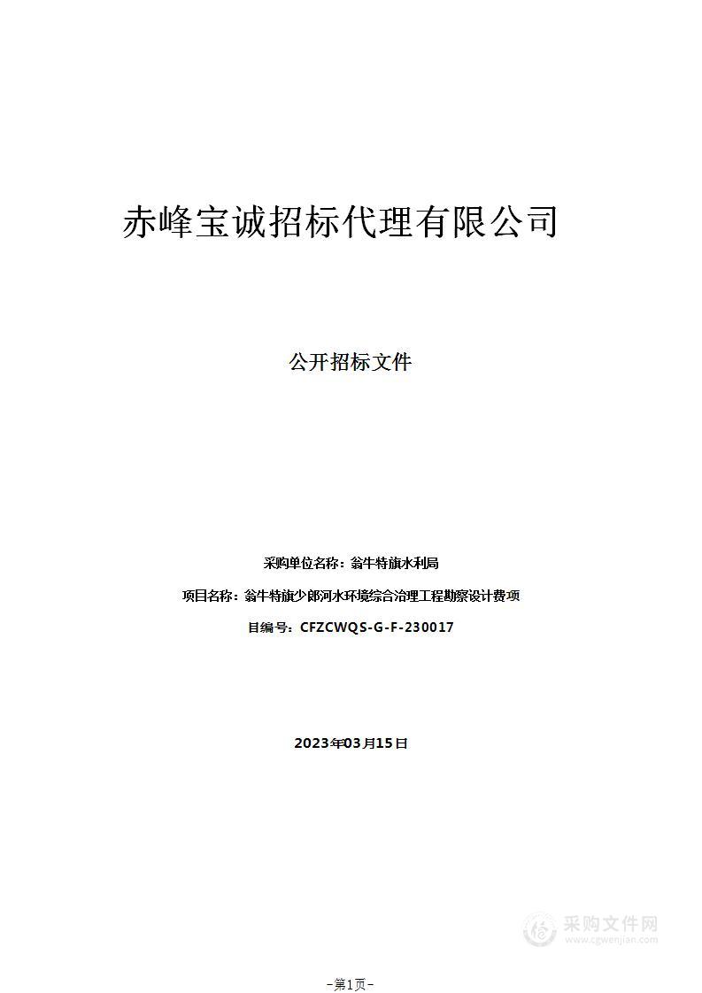 翁牛特旗少郎河水环境综合治理工程勘察设计费