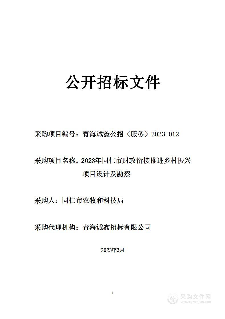 2023年同仁市财政衔接推进乡村振兴项目设计及勘察