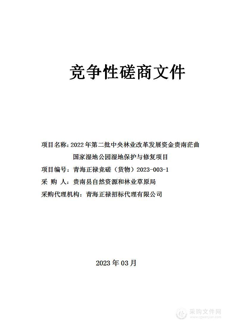 2022年第二批中央林业改革发展资金贵南茫曲国家湿地公园湿地保护与修复项目