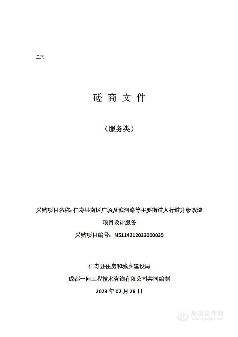 仁寿县南区广场及滨河路等主要街道人行道升级改造项目设计服务