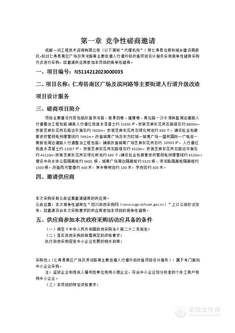 仁寿县南区广场及滨河路等主要街道人行道升级改造项目设计服务