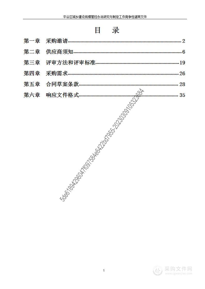 平谷区城乡建设规模管控办法研究与制定工作