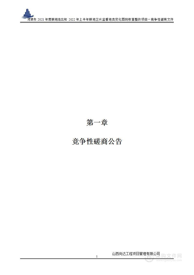 河津市2021年度耕地流出和2022年上半年耕地卫片监督地类变化图斑核查整改项目