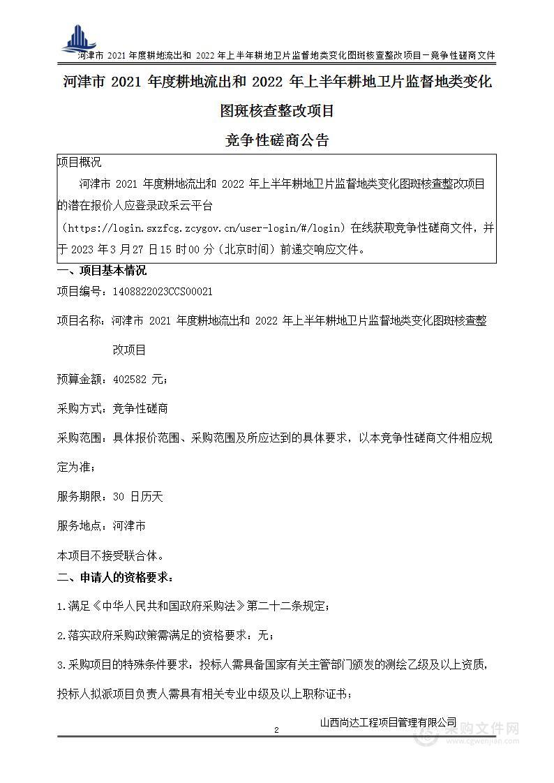 河津市2021年度耕地流出和2022年上半年耕地卫片监督地类变化图斑核查整改项目