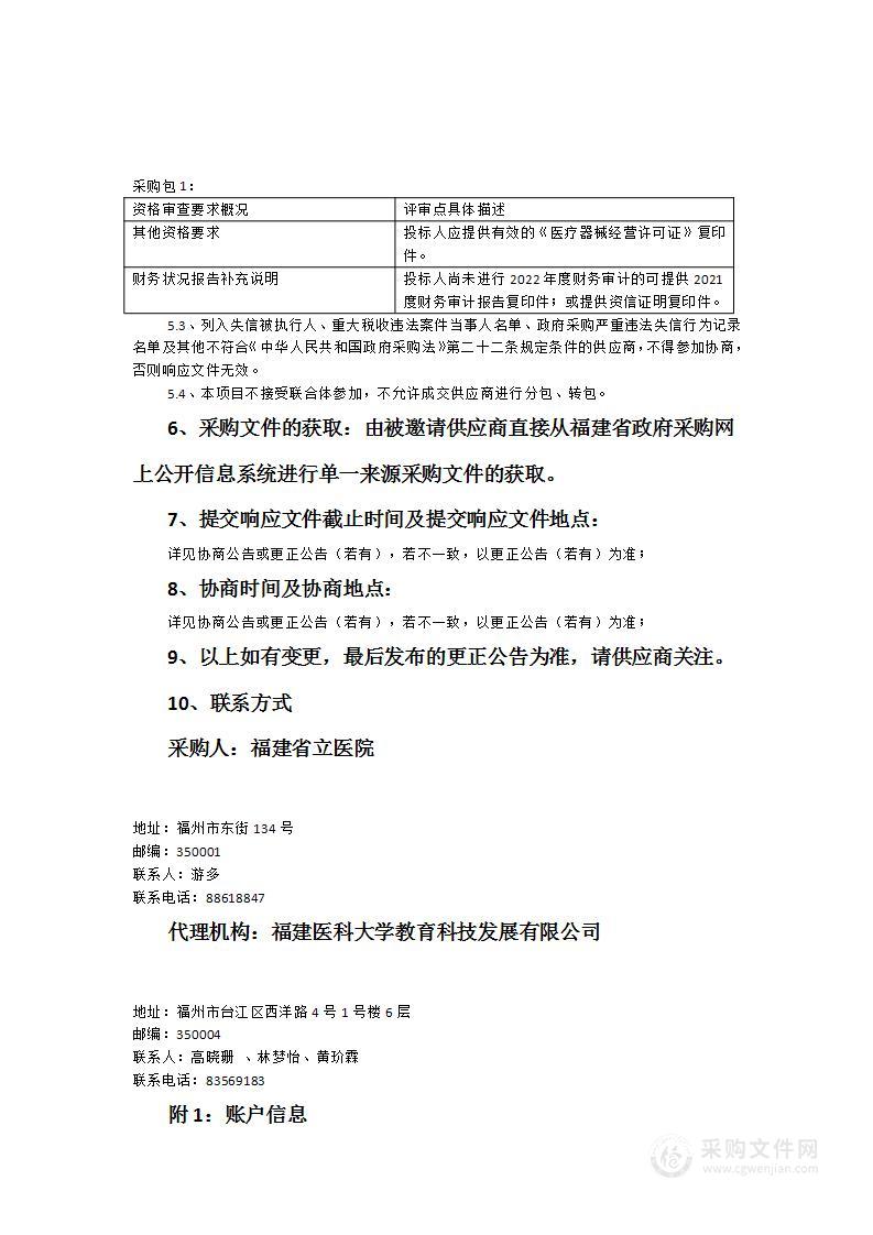 福建省立医院GE超声诊断仪设备维保服务采购项目