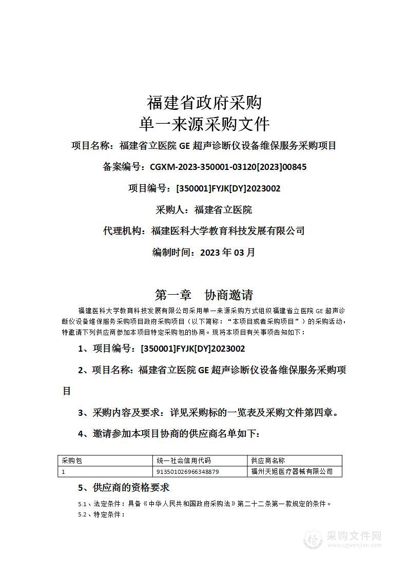 福建省立医院GE超声诊断仪设备维保服务采购项目