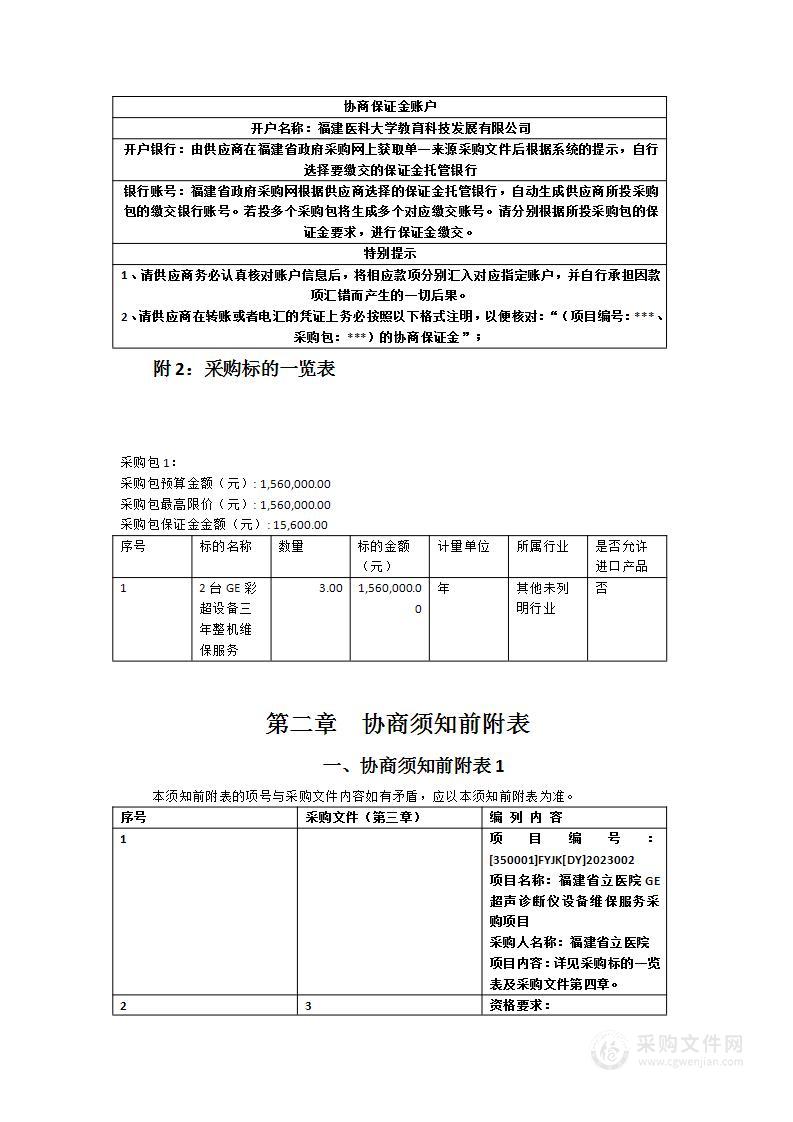 福建省立医院GE超声诊断仪设备维保服务采购项目