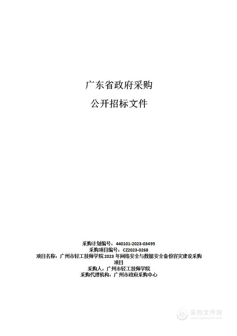 广州市轻工技师学院2023年网络安全与数据安全备份容灾建设采购项目